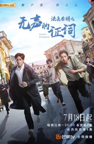 Дорама Судмедэксперт Цинь Мин: Немое доказательство сериал 2021  смотреть онлайн