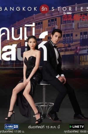 Дорама Бангкокские истории любви: Невозможно не влюбиться сериал 2017  смотреть онлайн