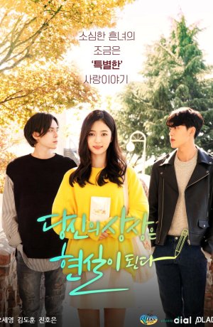 Дорама Ваше воображение становится реальностью сериал 2018  смотреть онлайн