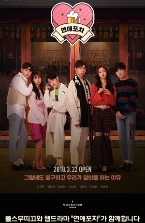 Дорама Паб любви сериал 2018  смотреть онлайн