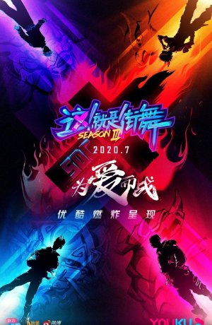 Дорама Уличные танцы Китая 3 сериал 2020  смотреть онлайн