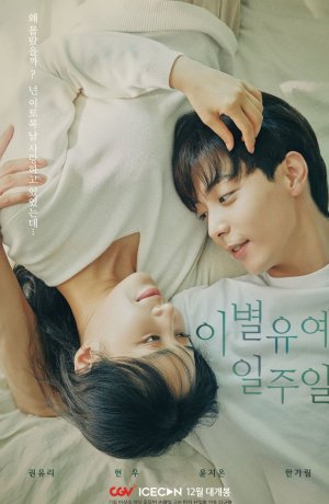 Дорама Неделя на прощание сериал 2021  смотреть онлайн