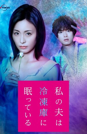 Дорама Мой муж спит в морозильной камере сериал 2021  смотреть онлайн