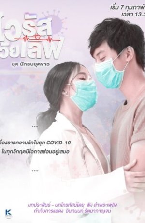 Дорама Любовь против вируса сериал 2021  смотреть онлайн