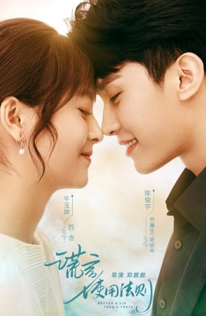 Дорама Лучше ложь, чем правда сериал 2022  смотреть онлайн