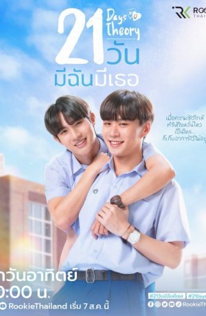 Дорама Теория 21 дня сериал 2022  смотреть онлайн