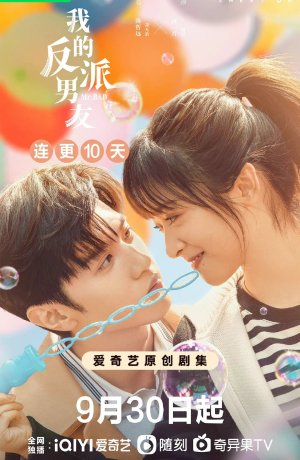 Дорама Мой парень - злодей сериал 2022  смотреть онлайн