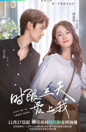 Дорама Полюби меня за три дня сериал 2022  смотреть онлайн