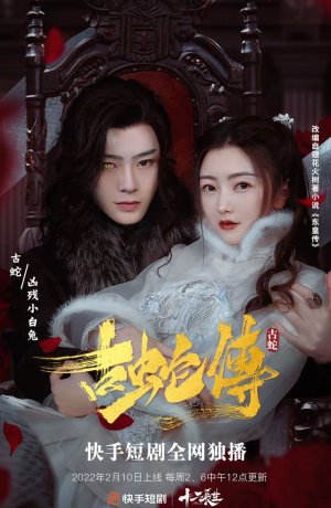 Дорама Легенда о древней змее сериал 2022  смотреть онлайн