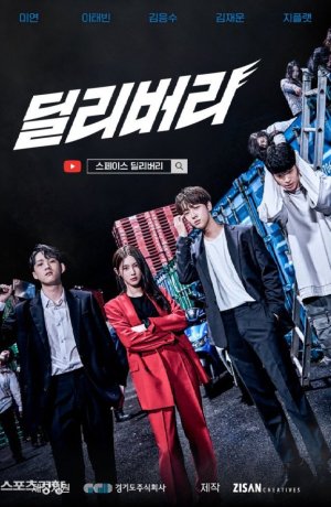 Дорама Доставка сериал 2021  смотреть онлайн