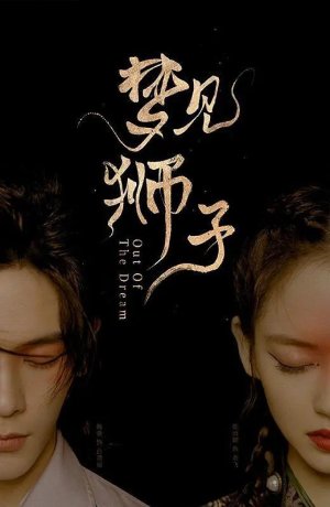 Дорама Из сна сериал 2021  смотреть онлайн