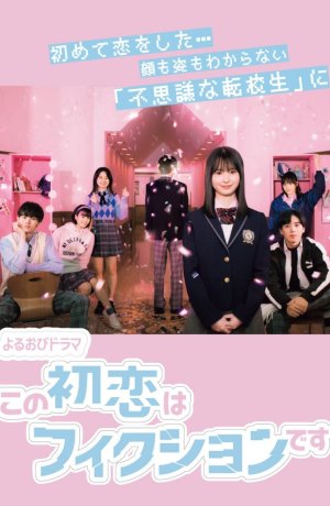 Дорама Эта первая любовь - выдумка сериал 2021  смотреть онлайн