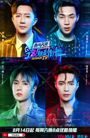 Дорама Уличные танцы Китая 4 сериал 2021  смотреть онлайн