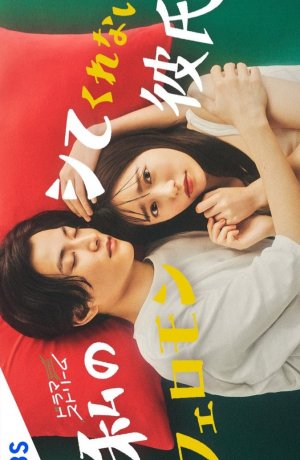 Дорама Мой парень не хочет близости со мной сериал 2022  смотреть онлайн