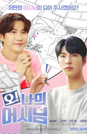 Дорама О! Мой ассистент сериал 2022  смотреть онлайн