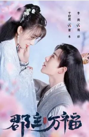 Дорама Моя счастливая принцесса сериал 2022  смотреть онлайн