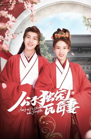 Дорама Побалую мою гончарку сериал 2022  смотреть онлайн