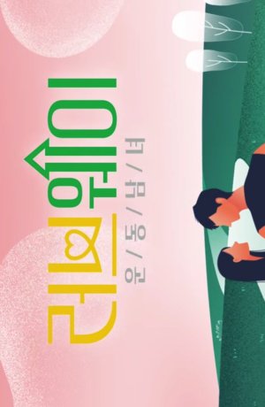 Дорама Путь любви: спортивные одиночки сериал 2022  смотреть онлайн