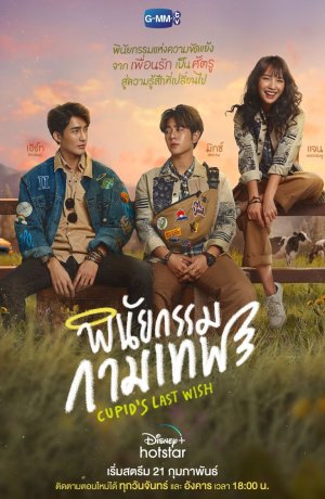Дорама Последнее желание Купидона сериал 2022  смотреть онлайн