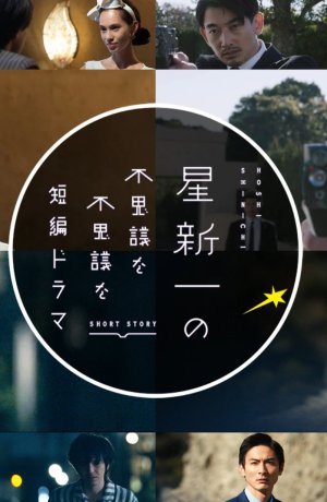 Дорама Короткие истории Синъити Хоси сериал 2022  смотреть онлайн