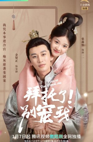 Дорама Пожалуйста, не балуй меня сериал 2022  смотреть онлайн