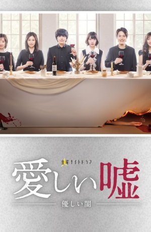 Дорама Дорогая ложь: Нежная тьма сериал 2022  смотреть онлайн