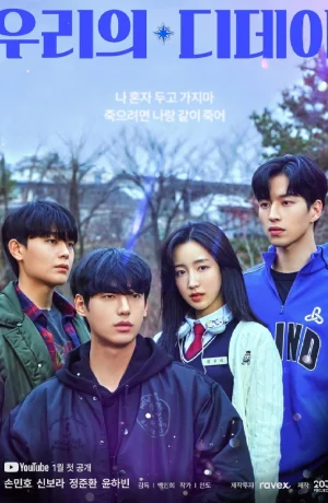 Дорама Наш день Д сериал 2023  смотреть онлайн