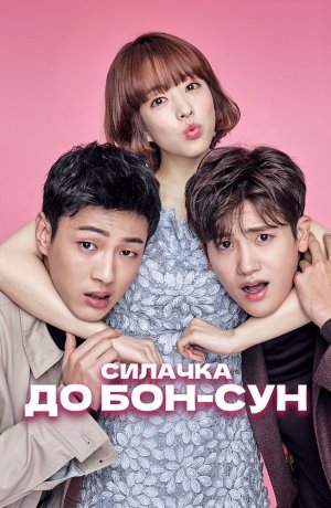 Дорама Сильная женщина То Бон-сун сериал 2017  смотреть онлайн