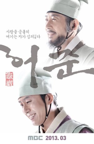 Дорама Хо Джун сериал 2013  смотреть онлайн