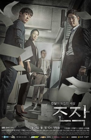 Дорама Фальсификация сериал 2017  смотреть онлайн