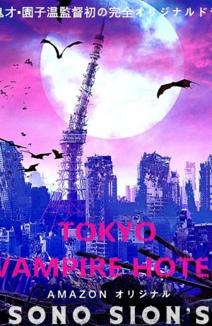 Дорама Токийский отель вампиров сериал 2017  смотреть онлайн