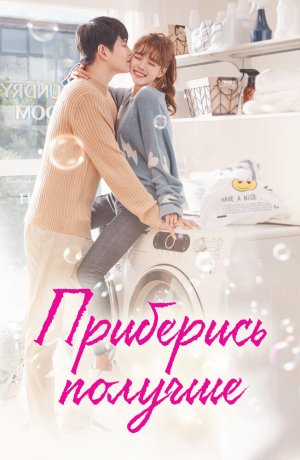 Дорама Приберись получше сериал 2018  смотреть онлайн