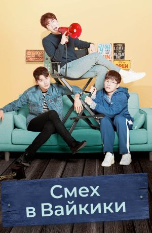 Дорама Смех в «Вайкики» сериал 2018  смотреть онлайн