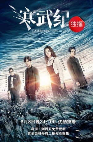 Дорама Кембрийский период сериал 2017  смотреть онлайн