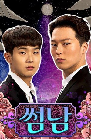 Дорама Кокетливые парень и девушка сериал 2017  смотреть онлайн