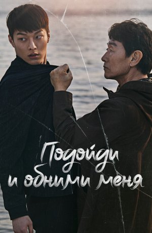 Дорама Подойди и обними меня сериал 2018  смотреть онлайн