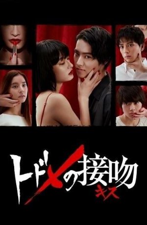 Дорама Смертельный поцелуй сериал 2018  смотреть онлайн