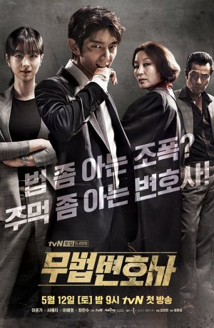 Дорама Беззаконный адвокат сериал 2018  смотреть онлайн