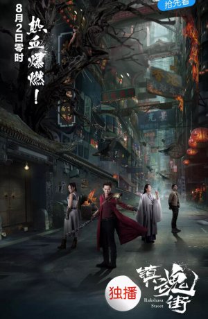 Дорама Улица демонов сериал 2017  смотреть онлайн