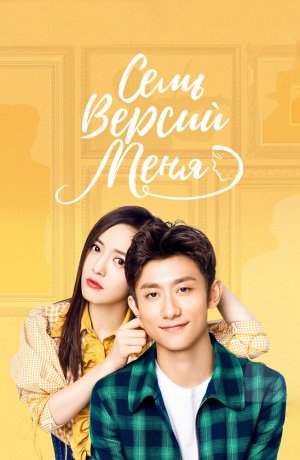 Дорама Семь версий меня сериал 2017  смотреть онлайн