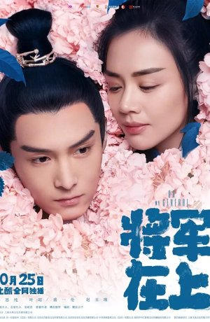 Дорама О, мой генерал сериал 2017  смотреть онлайн