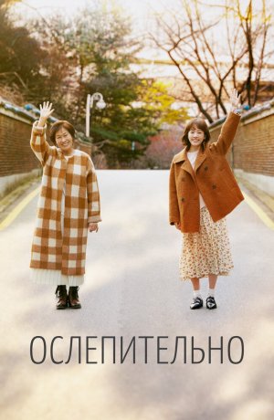 Дорама Ослепительно сериал 2019  смотреть онлайн