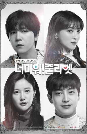 Дорама Ненавижу тебя! Джульетта сериал 2019  смотреть онлайн