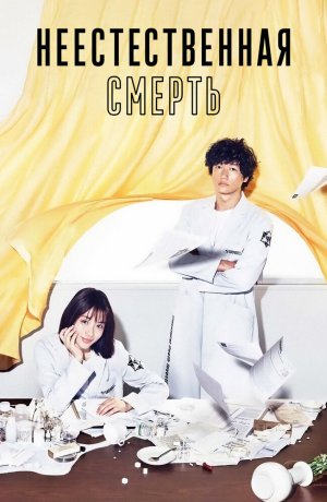 Дорама Неестественная смерть сериал 2018  смотреть онлайн