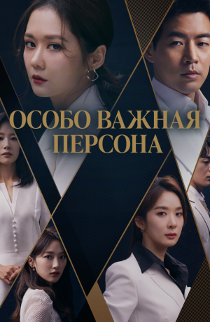 Дорама V.I.P. сериал 2019  смотреть онлайн