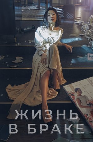 Дорама Мир женатой пары сериал 2020  смотреть онлайн