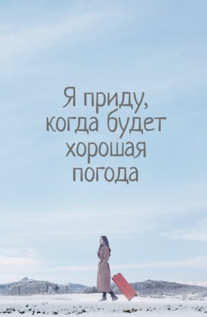 Дорама Я приду к тебе, если будет хорошая погода сериал 2020  смотреть онлайн
