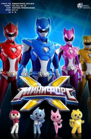 Дорама Минифорс X сериал 2018  смотреть онлайн