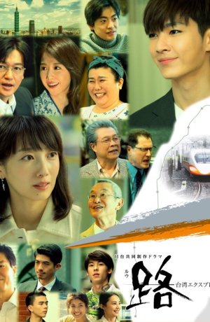 Дорама Ру: Тайваньский экспресс сериал 2020  смотреть онлайн