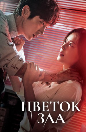 Дорама Цветок зла сериал 2020  смотреть онлайн